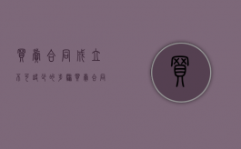 买卖合同成立不可缺少的步骤（买卖合同成立的构成要件）