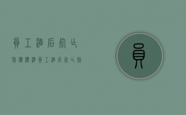 员工酒后死亡赔偿标准（员工酒后死亡赔偿多少）