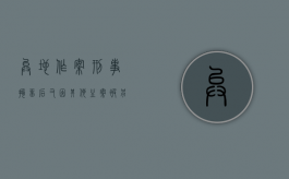 异地作案刑事拘留后又因其他主案被另一单位拘留如何计算时间（在异地被拘留会送回户籍地吗）