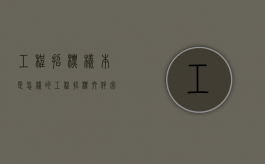 工程招标样本是怎样的（工程招标文件完整范本word）