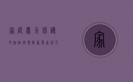 家庭暴力保护令起作用吗?（陕西发首份 人身保护令  保护家庭暴力受害者）