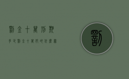 罚金十万刑期多少（罚金十万犯的什么罪）