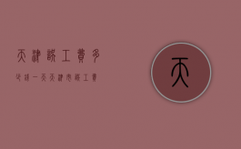 天津误工费多少钱一天（天津市误工费）
