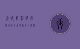 行政处罚决定书的效力和意义（行政处罚决定书有法律效力吗）