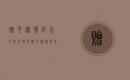 赠予遗嘱范本内容有哪些？（赠予遗嘱需要公证吗）