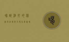 喝醉酒打的借条有法律效力吗怎么写（喝醉酒打的借条有法律效力吗知乎）