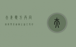 夫妻双方共同按揭买房谁做主贷人更好（夫妻共同按揭房,离婚如何分割）