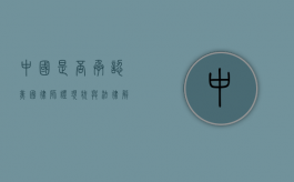 中国是否承认美国律师证？现状与法律解析