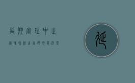 延期审理、中止审理和终止审理的区别是什么（中止审理的后果）