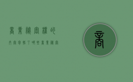 商业秘密权的内容包括了哪些（商业秘密权的概念和特征）