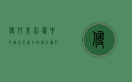 侵犯专利权中的使用行为如何认定？（侵犯专利权承担什么责任和义务）