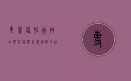 专属管辖适用的案件种类（专属管辖的纠纷）