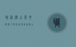 职务侵占需要证据才能抓捕吗（职务侵占罪立案需要什么证据）