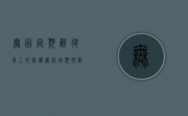 无固定期辞退员工的赔偿（无固定期被辞退怎么补偿）