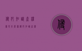 侵犯知识产权罪是什么罪（侵犯知识产权是犯罪行为吗）