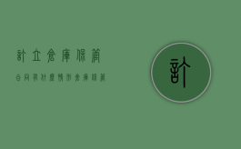订立仓库保管合同有什么情形（仓库保管合同范例）