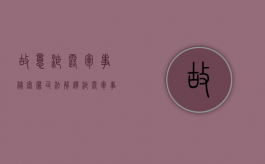 故意泄露军事秘密罪司法解释（泄露军事设施秘密罪）