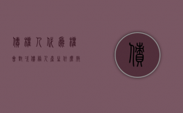 债权人代为权会对次债务人产生什么效力（债权人代位权的法律效果）