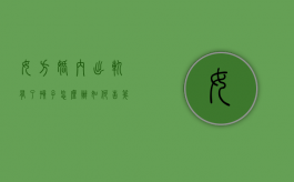女方婚内出轨有了孩子怎么办？（如何告第三者破坏家庭可以报警吗）