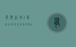 有期徒刑1年缓刑2年要坐牢吗（有期徒刑1年缓刑两年）