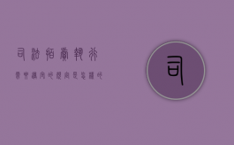 司法拍卖执行需要遵守的规定是怎样的（司法拍卖手续流程）