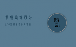 医疗过错百分之50赔偿金是多少（医疗过错赔偿计算公式）