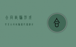 合同诈骗形成要素（合同诈骗罪犯罪构成要件）