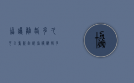 协议离婚多久可以重新起诉（协议离婚多长时间内可以反悔）