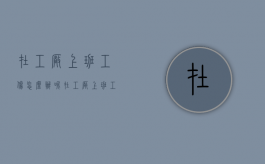 在工厂上班工伤怎么办呢（在工厂上班工伤怎么办手续）