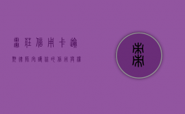 枣庄信用卡逾期律师，守护你的信用与权益