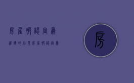房屋被认定为违建的后果（房屋被认定为违建的后果有哪些呢）
