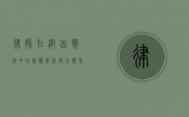 律师在帮凶案件中的赔偿责任与金额考量