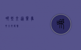 哪些交通肇事要立即报警