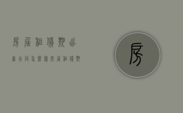房屋租赁期出售合同怎么写（房屋租赁期间出售,承租人不交租金怎么办）