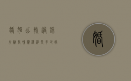 婚姻出轨过错方离婚补偿标准是多少（婚姻出轨过错方可以得到孩子吗）