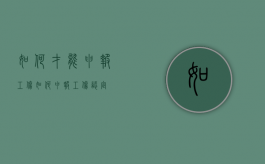 如何才能申报工伤（如何申报工伤认定）