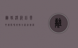 离婚没纠纷需要律师吗？理性分析法律服务的必要性