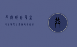 共同诉讼发生的条件是什么（共同诉讼必备的条件）
