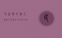 民法典中个人债务如何重组（民法典中个人债务如何重组）