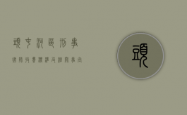 头屯河区刑事律师收费标准及相关事宜