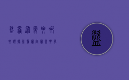 盗窃罪需要哪些证据（盗窃罪定罪需要有多少种证据）