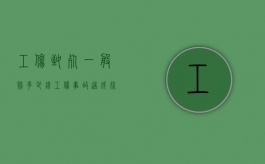 工伤致死一般赔多少钱（工伤事故造成死亡赔偿标准）