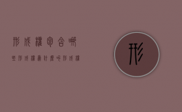 形成权包含哪些（形成权为什么叫形成权）