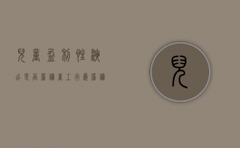 儿童盈利性演出是否雇佣童工行为,雇佣童工会受到怎样的处罚（儿童行业赚钱的项目）