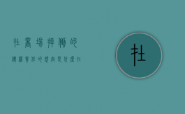 在商场摔倒的侵权责任的规定是什么？（在商场摔倒责任划分）