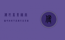 侵犯商业秘密归哪个部门管（侵犯商业秘密的不正当行为有哪些）