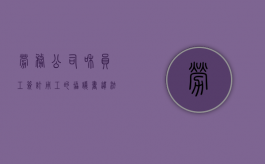 劳务公司和员工签订用工的协议书违法相关规定吗（劳务公司与用工单位协议）