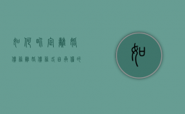 如何界定离婚债务（离婚债务各自承担的条文）