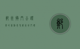 郑州撬门公证案的几点思考（郑州拆门头引起公愤）