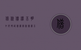 借条债权不明如何确认债权？（借条债权不明如何确认债权关系）